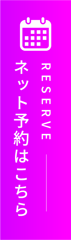 ネット予約はこちら